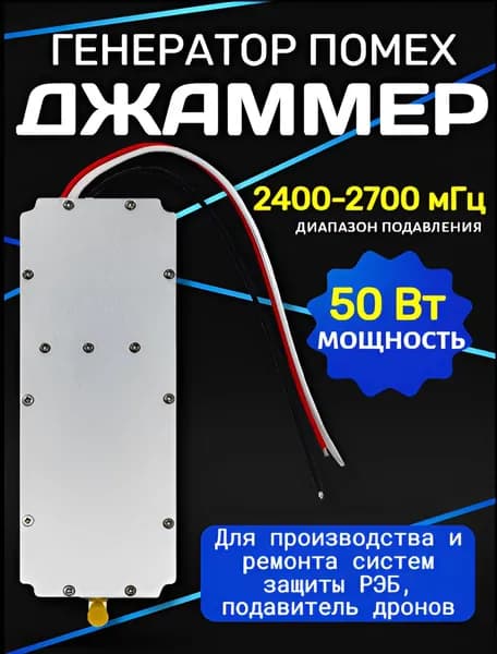Модуль помех (джаммер), Генератор 2400-2700 мГц, 50Вт.