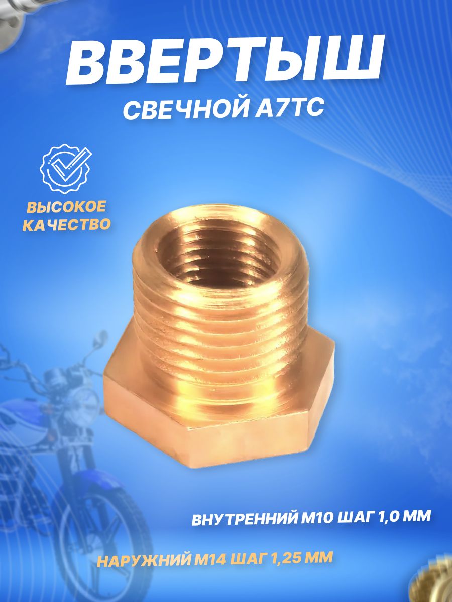 Ввертыш свечной (футорка) под ремонт свечи A7TC и C7HSA