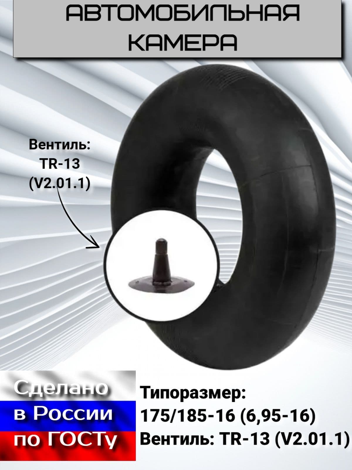 НОРМ Камера колеса автомобильная 185 R16
