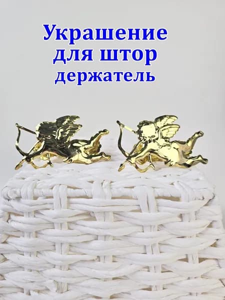Зажим для штор Ангел-Золото 1шт.