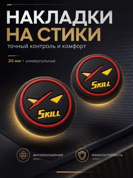 Накладки на джойстики для PS5, XBOX, PS4, nintendo switch 2 Skill (скилл) черный, красный