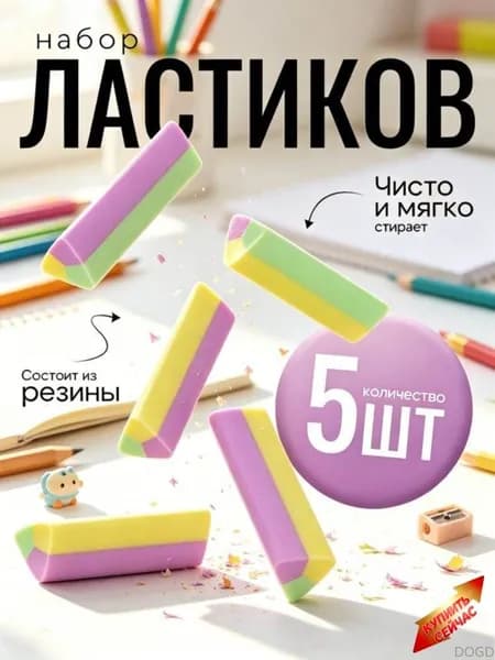 Ластик школьный / стирательная резинка 5 штук