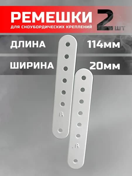 2 штуки Ремешок для сноубордических креплений 20х114 "Р" СпортЦех белый (ПАРА)