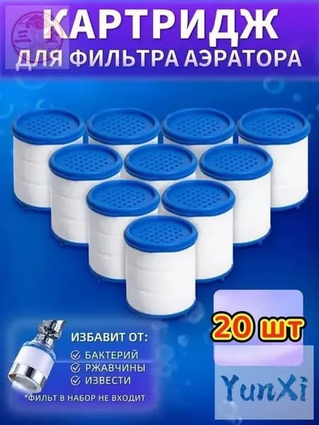 Картриджи сменные 20 шт. на фильтр насадку на кран