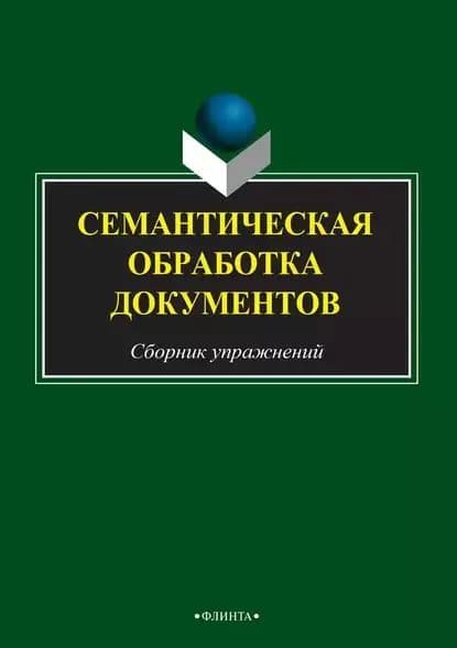 Семантическая обработка документов | Электронная книга