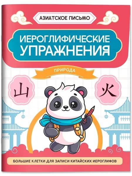Иероглифические упражнения. Природа. Китайские прописи | Гусева Анастасия