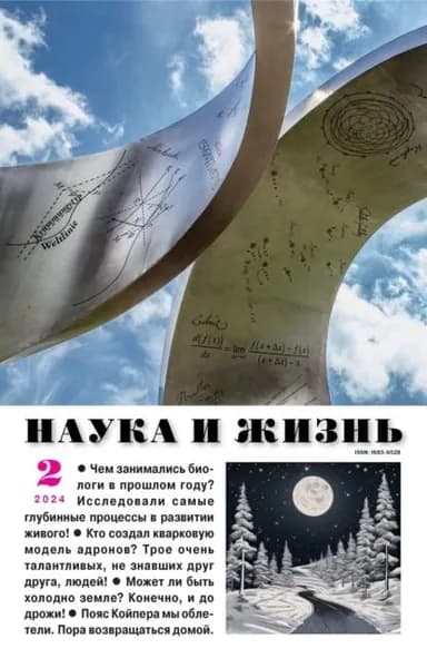 Наука и жизнь No02/2024 | Электронная книга
