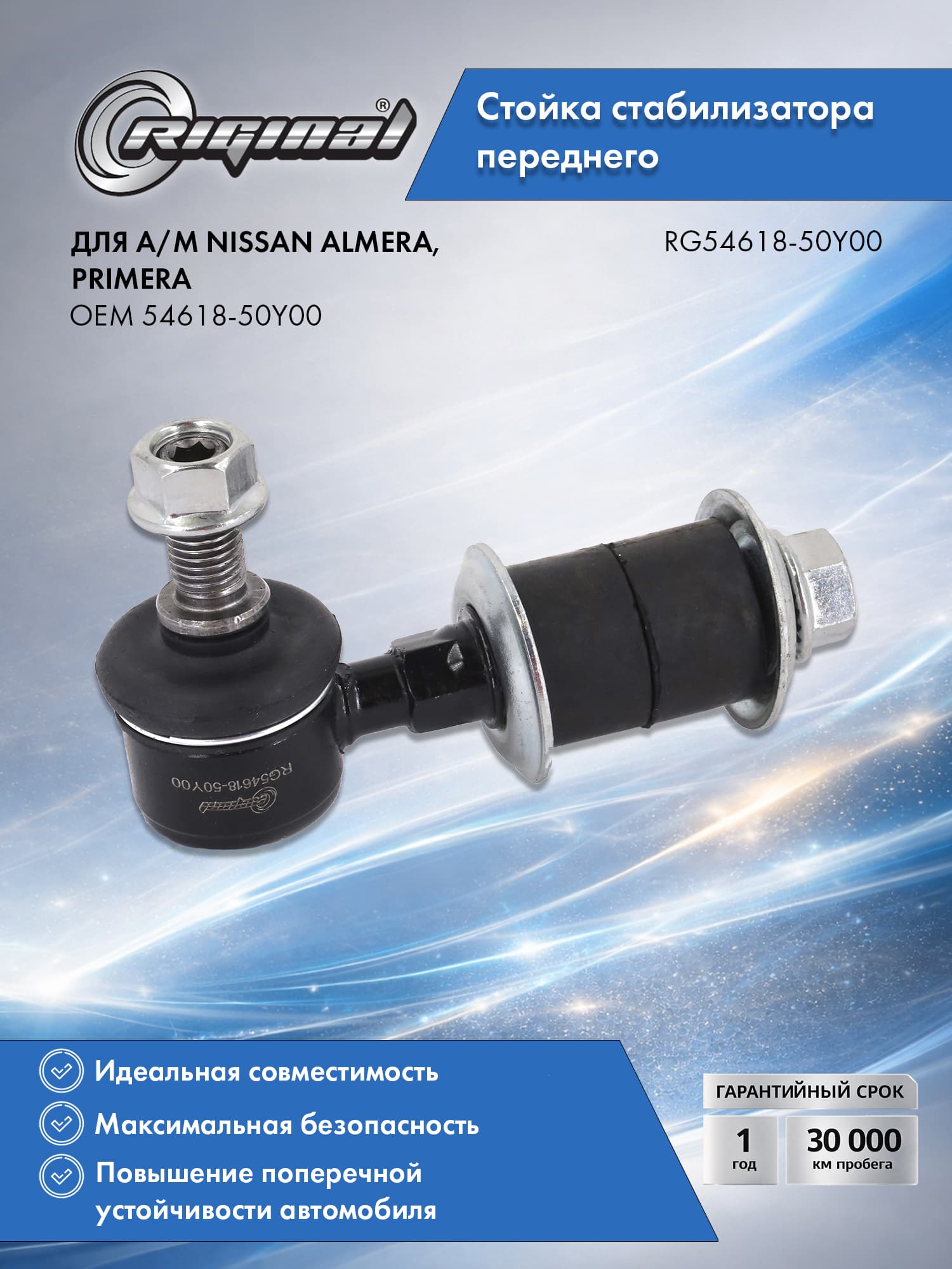 Стойка стабилизатора переднего RIGINAL для а/м Nissan Almera N15 (95-00), Primera P10 (90-96), P11 (96-01), Ниссан Альмера N15, Примера P10, P11 OEM 54618-50Y00