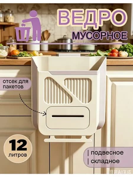 Мусорное ведро для кухни подвесное 7 литров