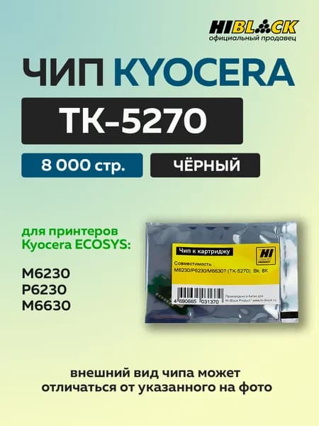 Чип Hi-Black к картриджу Kyocera ECOSYS M6230/P6230/M6630 (TK-5270) черный, 8К