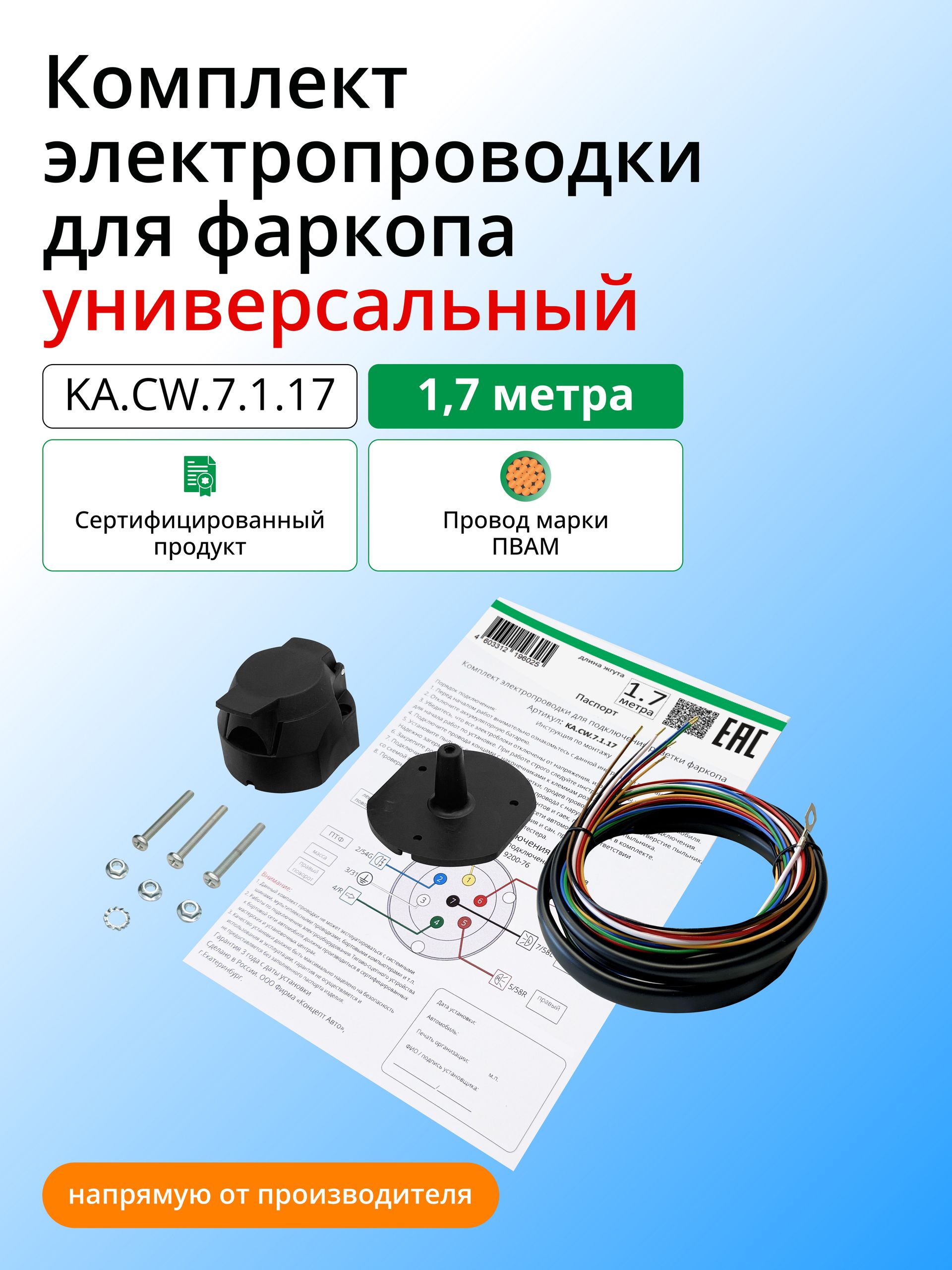 Комплект электрики для фаркопа (розетка для фаркопа)1,7 метра. С розеткой, Универсальный