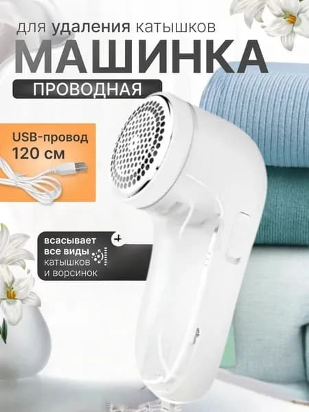 Машинка для удаления катышков