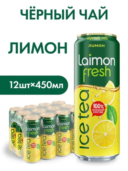 Холодный Черный чай Laimon Fresh Лимон 0,45 л х 12шт.