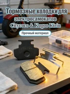 Тормозные колодки для Citycoco и Kugoo Kirin V3 Pro (набор 1 пара + скоба), передний тормоз