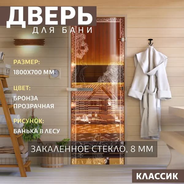 Дверь для бани "Банька в лесу бронза" 1800х700 мм. Правая (петли справа)