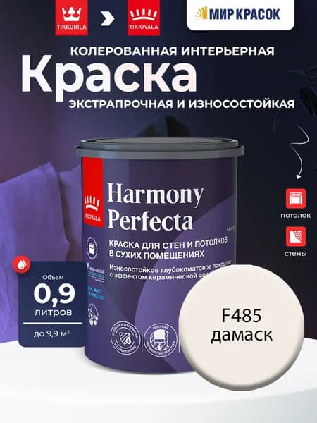 TIKKURILA HARMONY PERFECTA краска / Тиккурила Перфекта колерованная, износостойкая, интерьерная, глубокоматовая, цвет Дамаск F485 (0,9л)