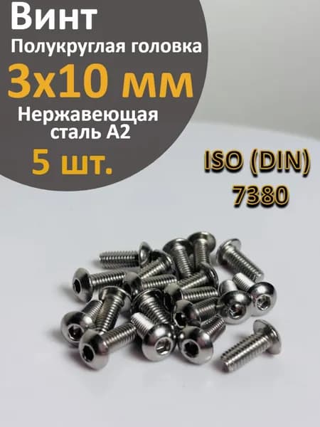 Винт с полукруглой головкой М3х10 DIN 7380 (ISO 7380), нержавеющая сталь А2, 5 шт.