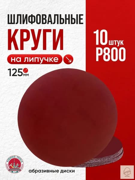 Круг шлифовальный 125 x 1; P800