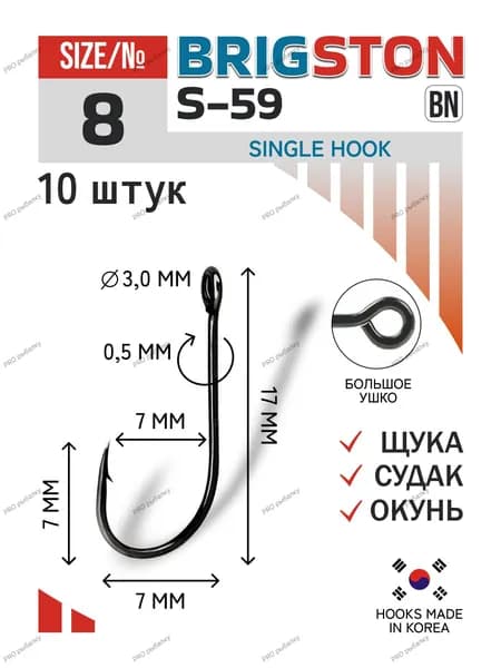 Крючки для рыбалки BRIGSTON S-59 size8 c большим ушком для джига (Корея) судак окунь щука