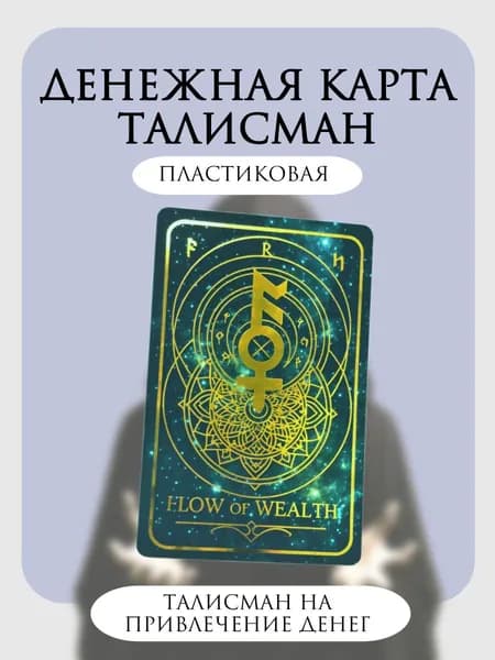 Денежная карта талисман (ПЛАСТИК) для смартфона и кошелька