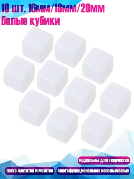10 шт. 16мм/18мм/20мм белые кубики, - 20mm