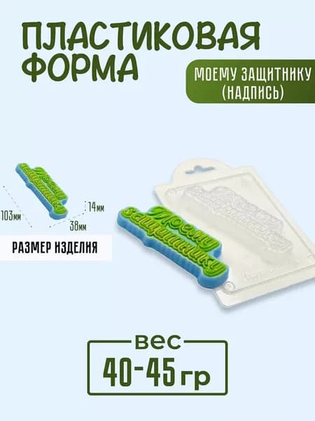Моему защитнику (надпись) - формочка пластиковая для изготовления мыла, шоколада и гипсовых отливок