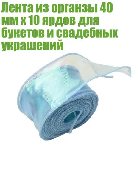 Лента из органзы 40 мм x 10 ярдов для букетов и свадебных украшений, Фантазийный Синий