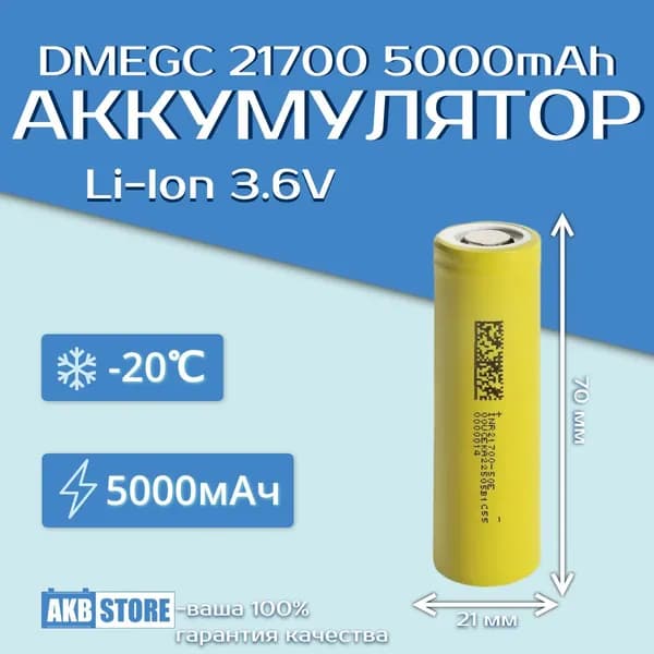 Аккумулятор 21700 Li-Ion, 5000мАч, 3,6В, DMEGC 50E (литий-ионный)