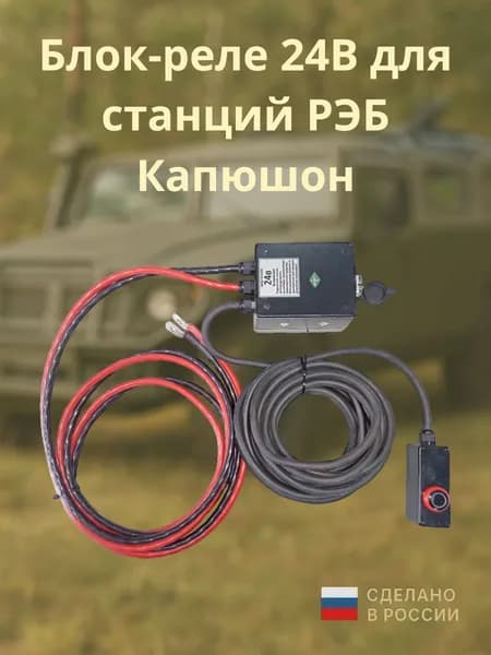 Коммутатор для станций подавитель связи РЭБ блок реле 24 В