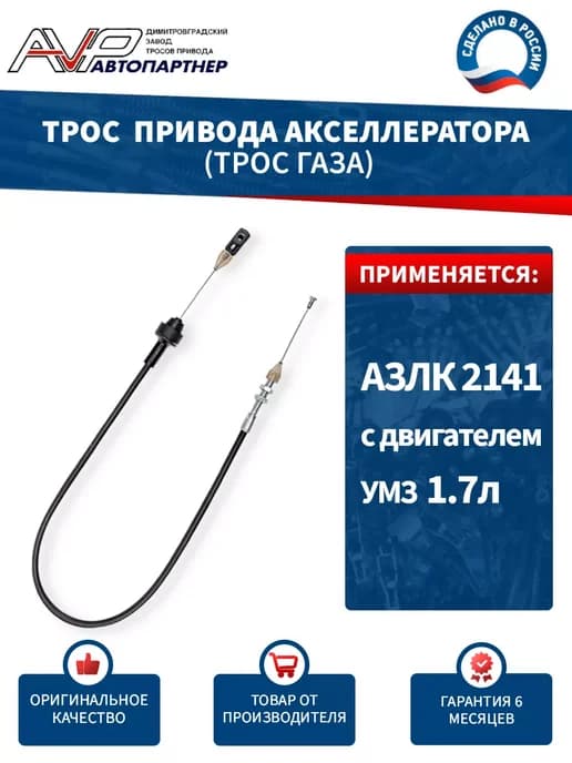 Трос газа для Москвич АЗЛК 2141 с дв УМЗ 1.7 л