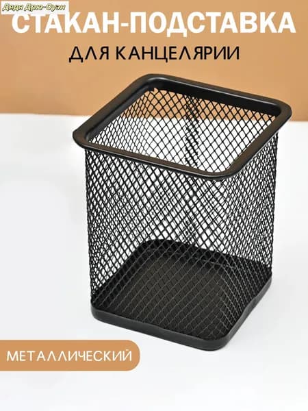 Стакан-подставка, органайзер для канцелярии, настольный , металлический, черный