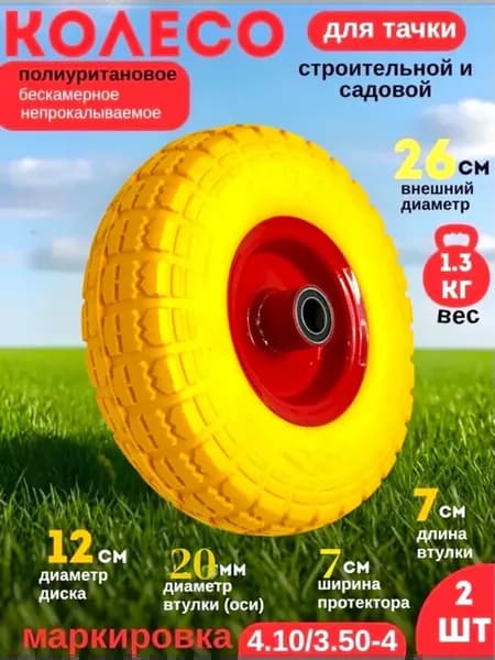 Колесо Бескамерное ПОЛИУРЕТАНОВОЕ4.10 3.50-4-(20мм ось)-2 шт