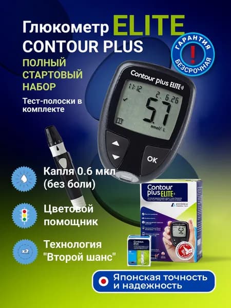 Глюкометр Контур плюс Элит ( Contour plus Elite) с прокалывателем и ланцетами + 25 тест-полосок