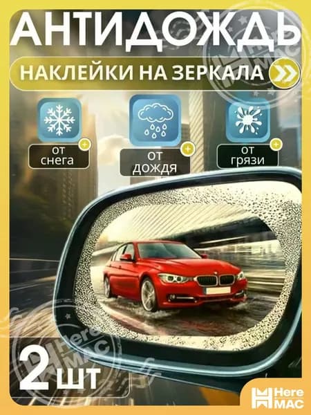 HereMAC Антидождь, 1 мл, 2 шт.