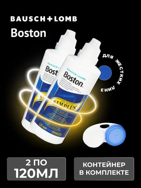 Раствор для жестких газопроницаемых контактных линз BAUSCH+LOMB Boston SIMPLUS, многофункциональный энзимный очиститель, 120 мл - 2 шт.