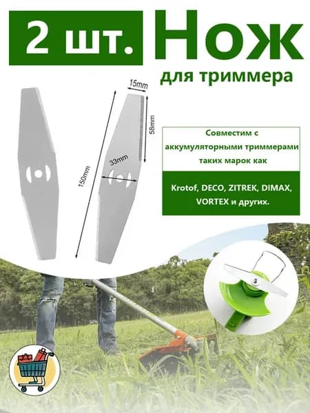 Нож для аккумуляторного триммера