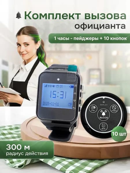 Комплект системы вызова персонала, официанта, медсестры ,(1ч+10кн) QwikPro