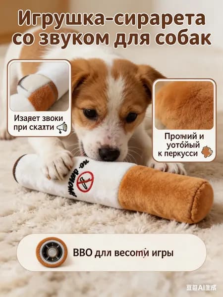 Игрушка-сигарета со звуком для собак, мягкая плюшевая, для веселой игры и развлечения питомца.