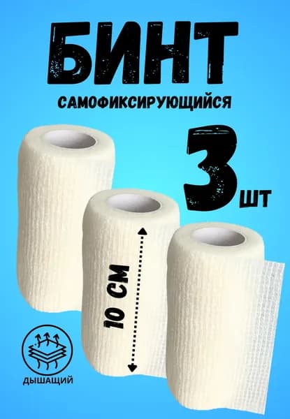 Эластичный бинт самофиксирующийся 10 см 3 шт