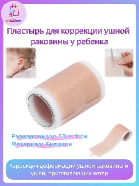 Пластырь для коррекции вальгусной деформации ушной раковины ребенка размером 4 * 50 см, гелевая лента для коррекции ушной ракови
