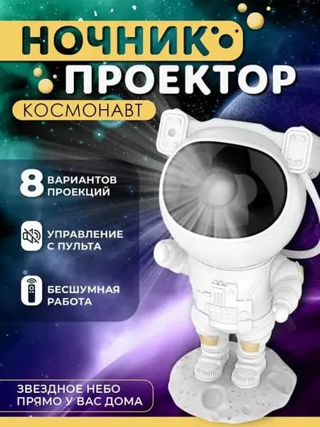 Ночник проектор звездного неба светильник космонавт