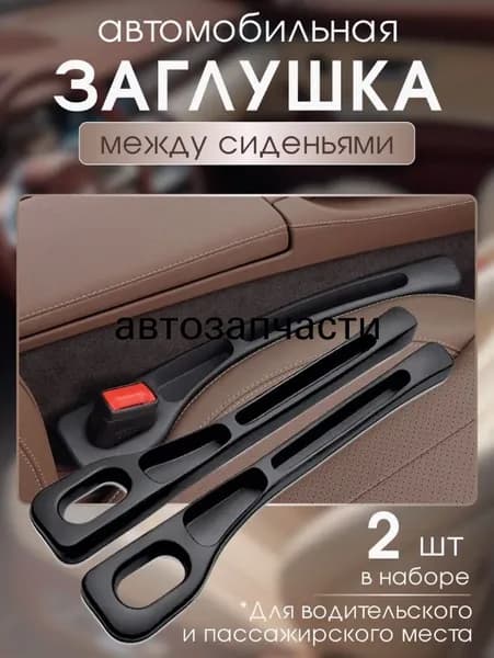 Герметичная заглушка для зазора между сиденьями автомобиля - 2 штуки / Вставка между сидений в машину