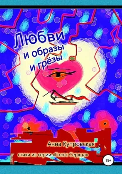 Любви и образы и грёзы. Стихи из серии Голос Сердца | Купровская Анна Александровна | Электронная книга