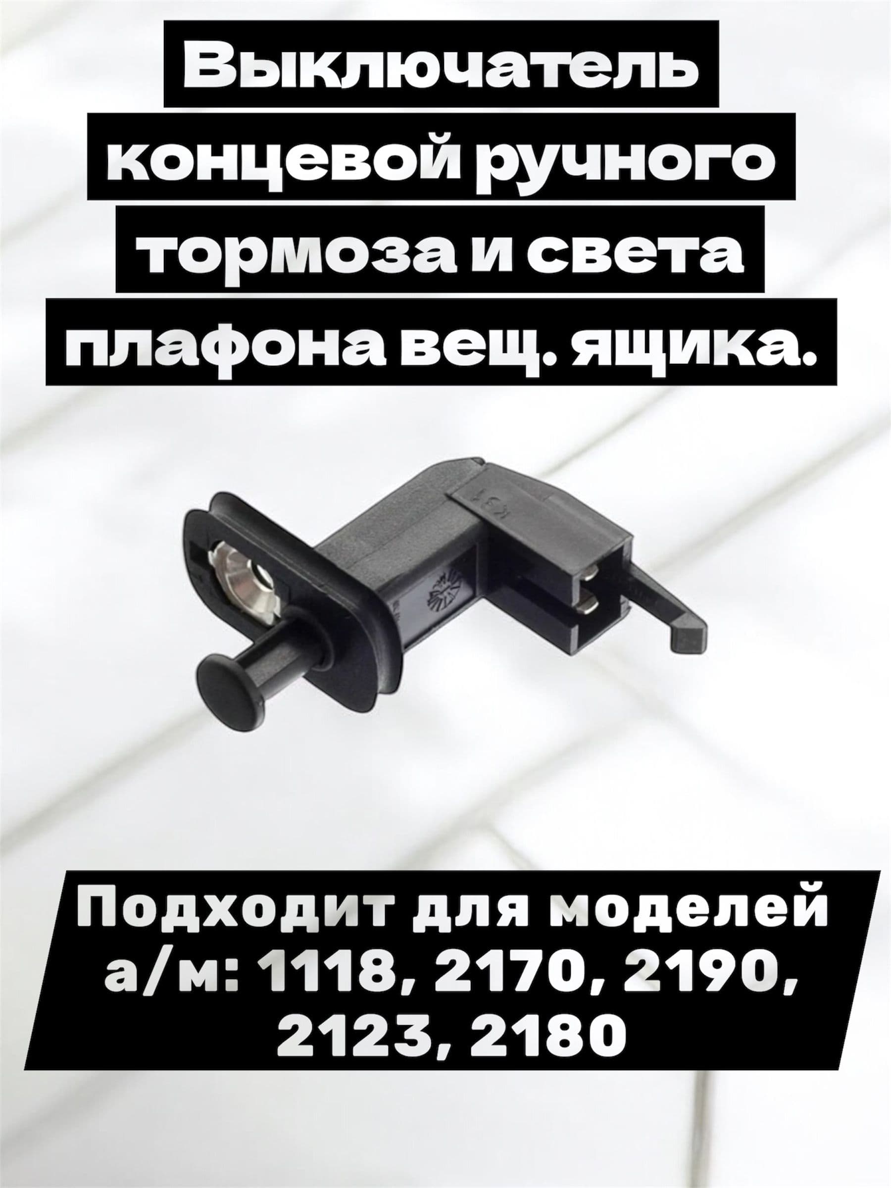 Выключатель концевой ручного тормоза и света плафона вещ. ящика. Подходит для моделей а/м: 1118, 2170, 2190, 2123, 2180