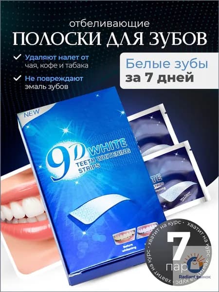 Эксклюзивный набор для отбеливания зубов 9D WHITE, 7 штук