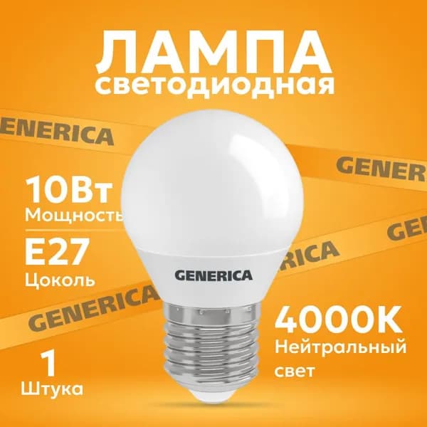 Лампа светодиодная шар 10Вт 4000К G45 1000 лм GENERICA белый - 1шт