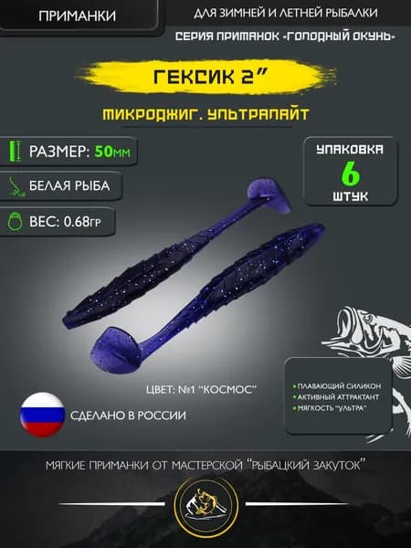 Силиконовая приманка "Гексик" 50мм., 6шт. Микроджиг, ультралайт.