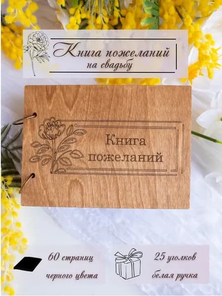 Книга пожеланий на свадьбу