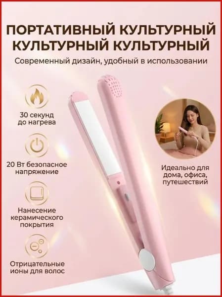 Мини-выпрямитель Для Волос, Подходит Как Для Мужчин, Так И Для Женщин.