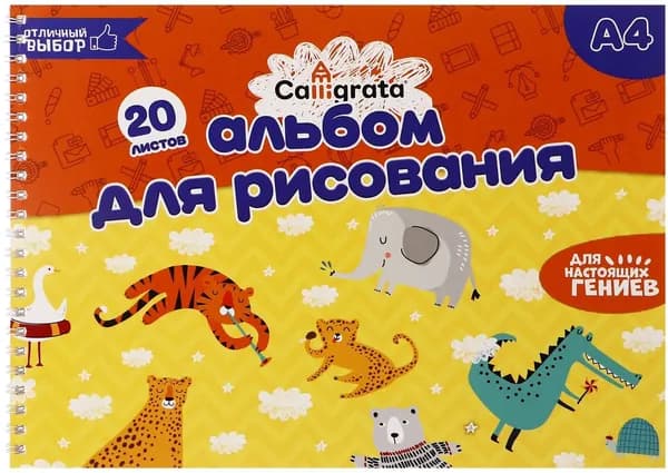 Альбом детский для рисования Calligrata на гребне, формат А4, 20 листов, обложка мелованный картон, внутренний блок офсет 100 г/м 2
